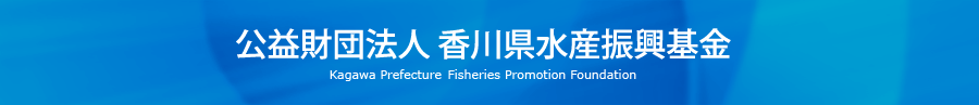 公益財団法人 香川県水産振興基金