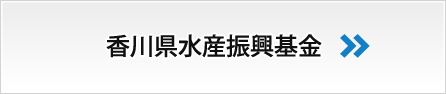 公益財団法人 香川県水産振興基金