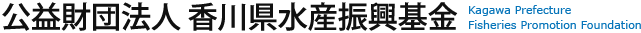 公益財団法人　香川県水産振興基金