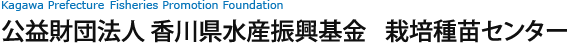 公益財団法人　香川県水産振興基金　栽培種苗センター