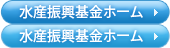 香川県水産振興基金